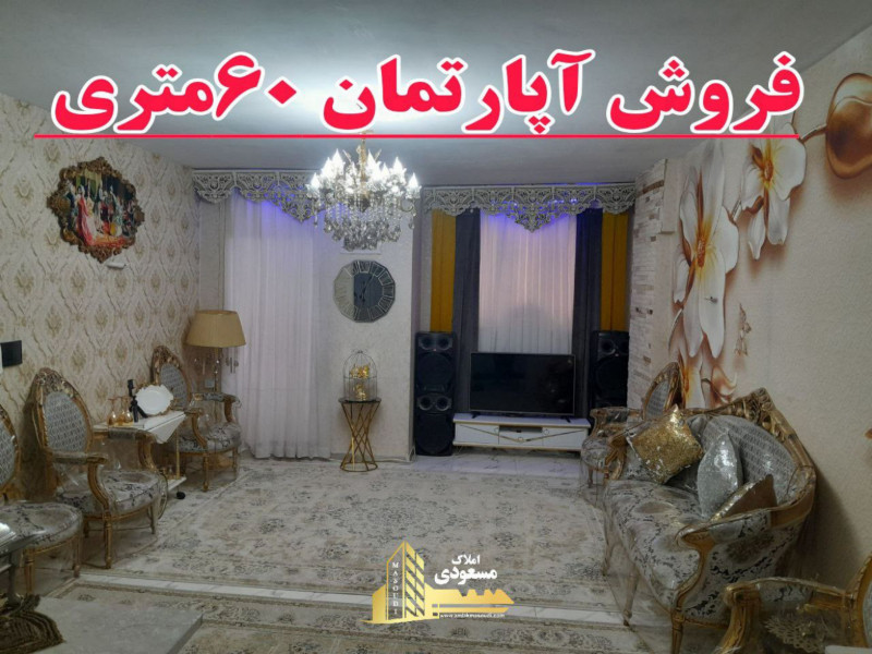 آپارتمان 60 متری یک خوابه در خیابان معلم شهریار