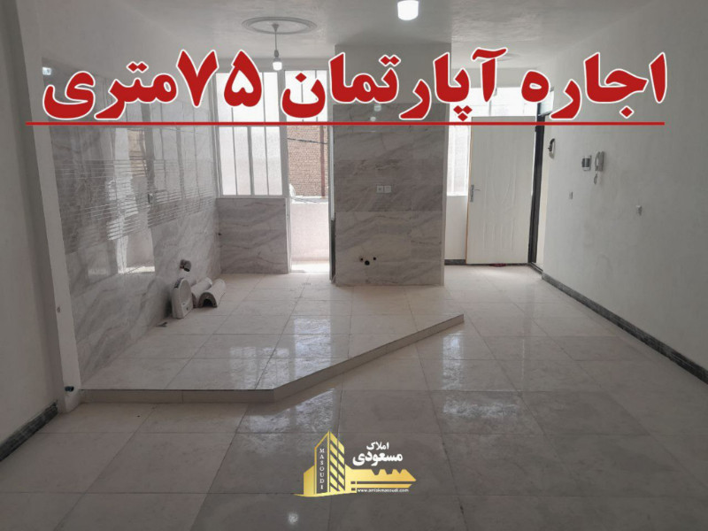 آپارتمان 75 متری یک خوابه در شهریار