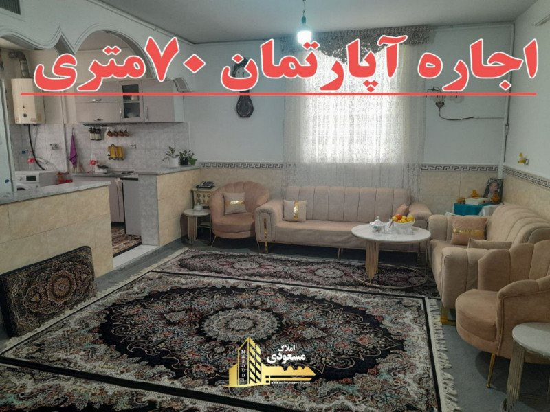 آپارتمان 70 متری یک خوابه در باغستان شهریار