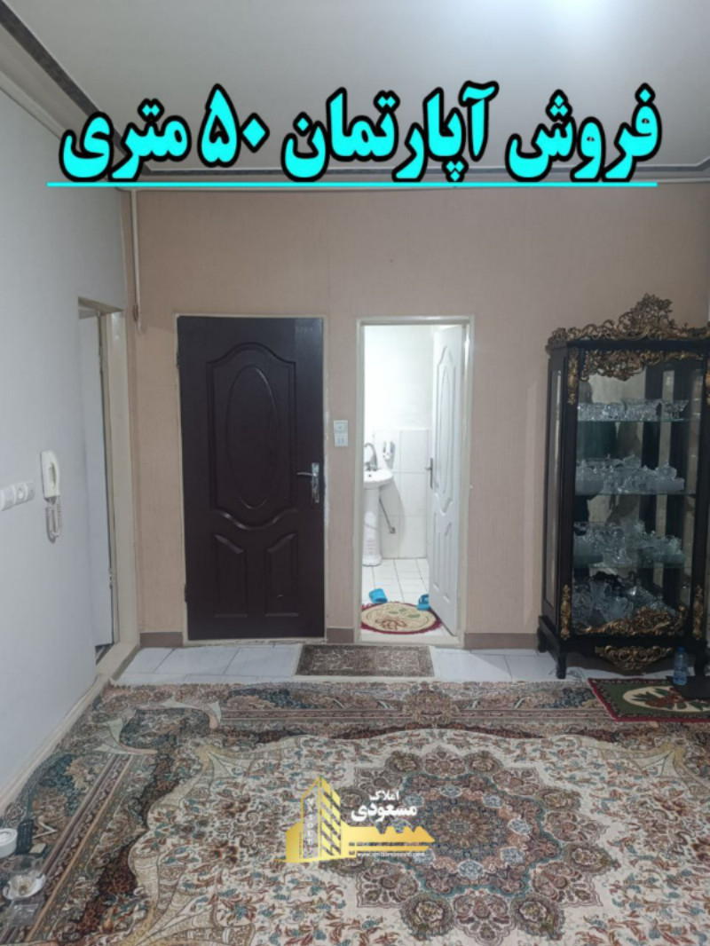 آپارتمان 50 متری یک خوابه در شهریار