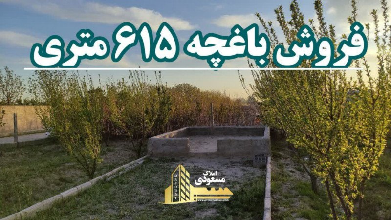 باغ 615 متری در یبارک شهریار