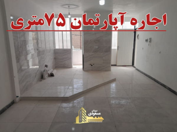 آپارتمان 75 متری یک خوابه در شهریار