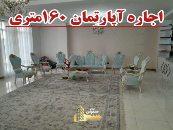 آپارتمان 160 متری دو خوابه در بلوار شهدا شهریار