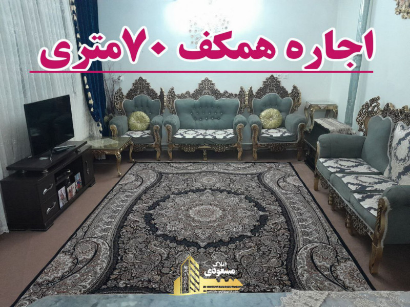آپارتمان 70 متری یک خوابه در شهریار