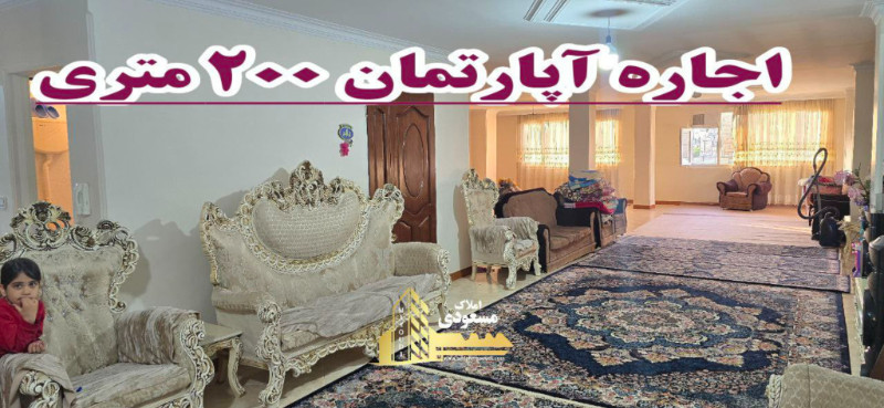 آپارتمان 200 متری سه خوابه در شهریار
