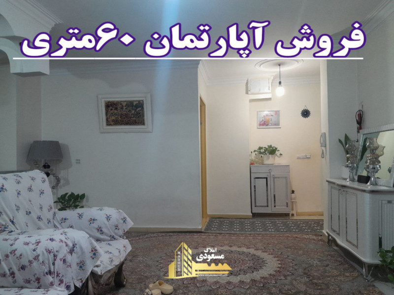 آپارتمان 60 متری در میدان امام خمینی شهریار