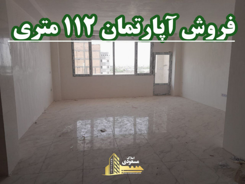آپارتمان 112 متری دو خوابه در شهریار