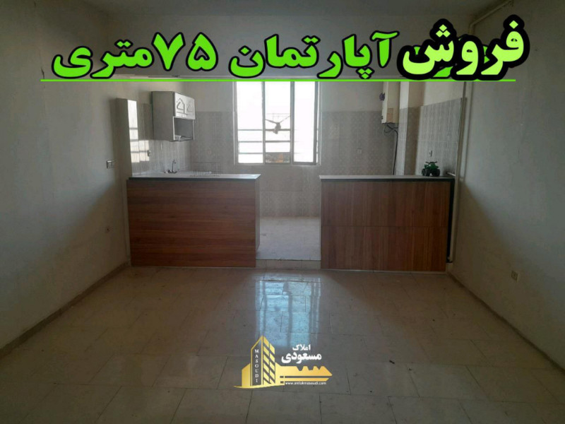 آپارتمان 75 متری دو خوابه در شهریار