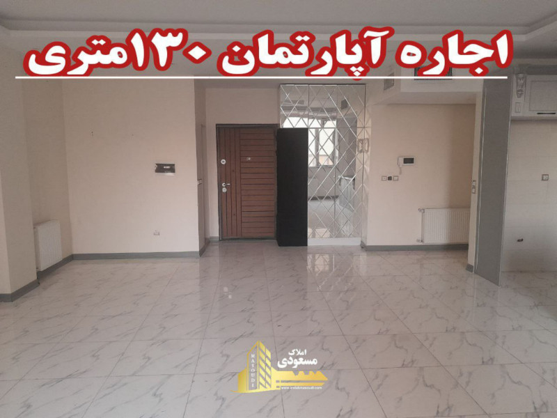آپارتمان 130 متری سه خوابه در میدان امام خمینی شهریار