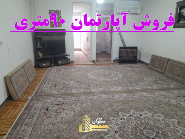 آپارتمان 90 متری دو خوابه در شهریار
