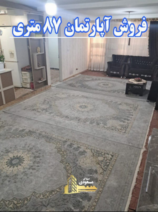 آپارتمان 87 متری یک خوابه در بلوار شهدا شهریار