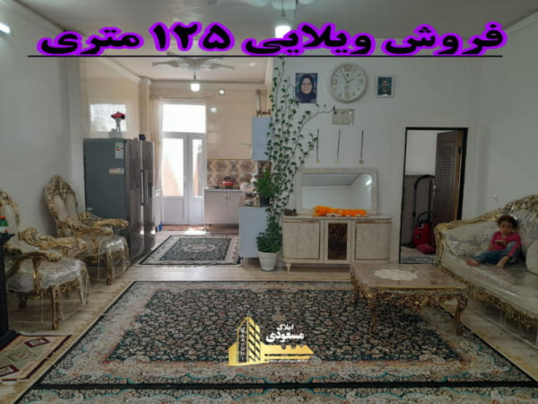 ویلا 125 متری یک خوابه در شهریار