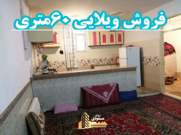 ویلا 60 متری یک خوابه در شهریار