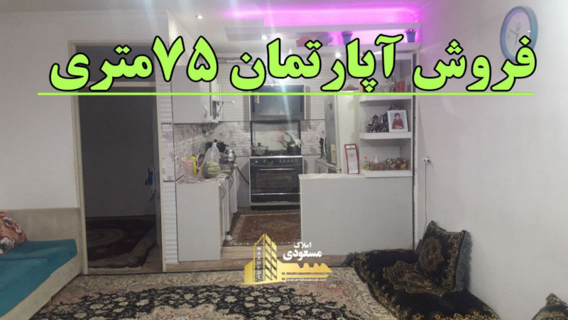 آپارتمان 75 متری یک خوابه در شهریار