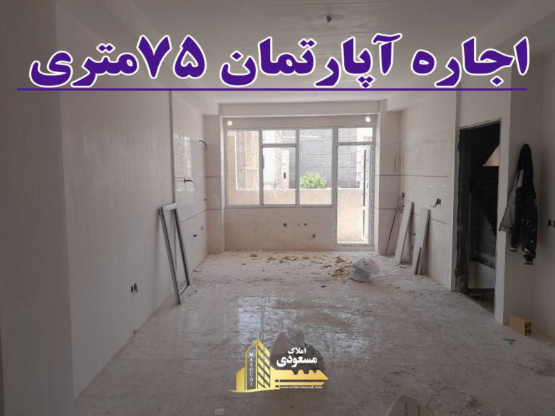 آپارتمان 75 متری در شهریار