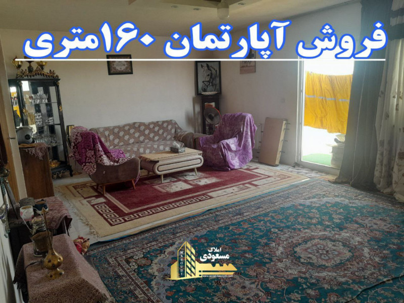 آپارتمان 160 متری دو خوابه در میدان امام خمینی شهریار