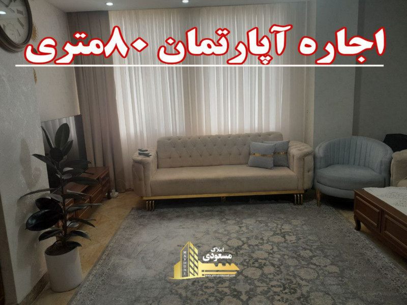 آپارتمان 80 متری دو خوابه در شهریار