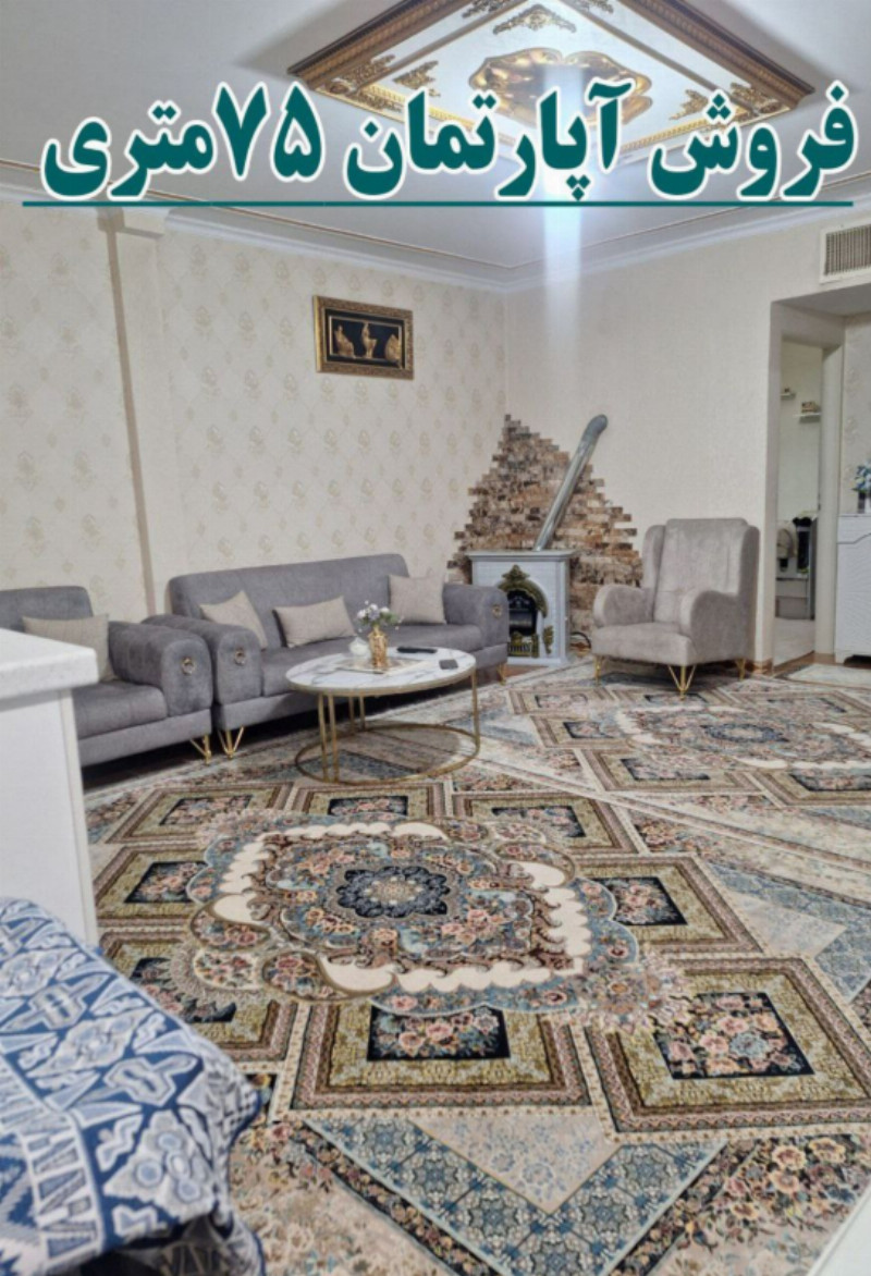 آپارتمان 75 متری دو خوابه در شهریار