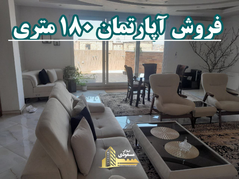 آپارتمان 180 متری دو خوابه در میدان امام خمینی شهریار