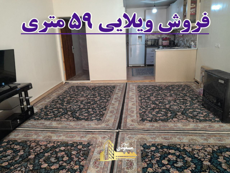 ویلا 59 متری در بلوار شهدا شهریار12830810060