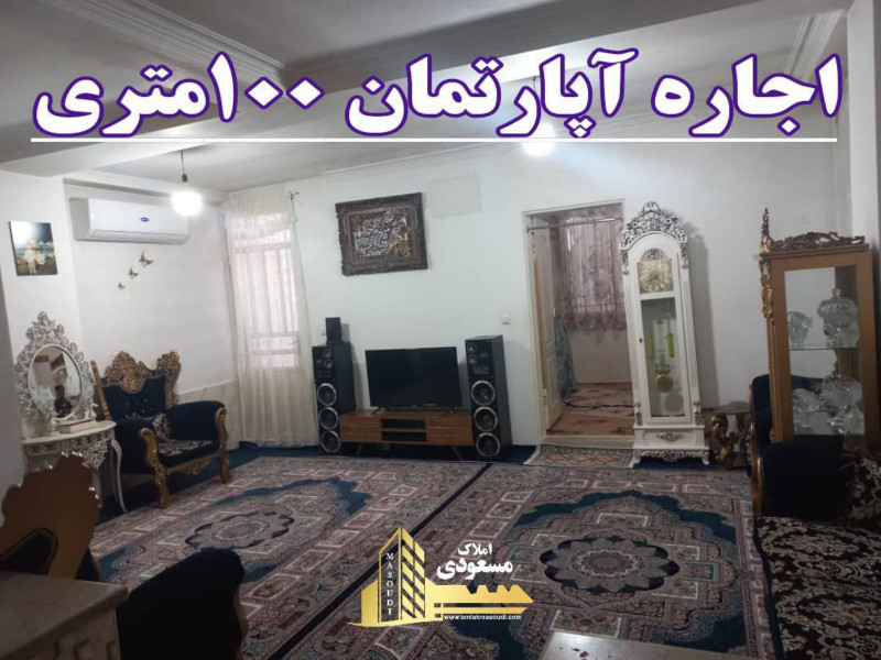 آپارتمان 100 متری یک خوابه در شهریار