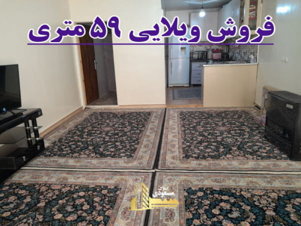 ویلا 59 متری در بلوار شهدا شهریار