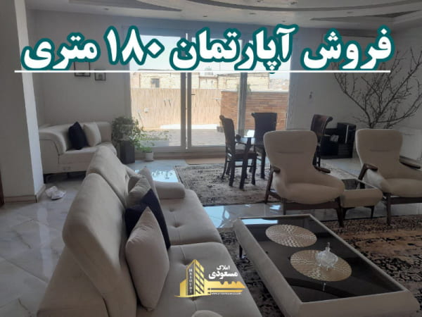 آپارتمان 180 متری دو خوابه در میدان امام خمینی شهریار
