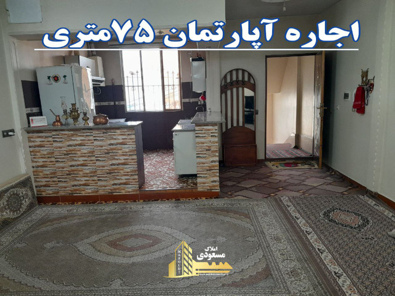 آپارتمان 75 متری یک خوابه در شهریار