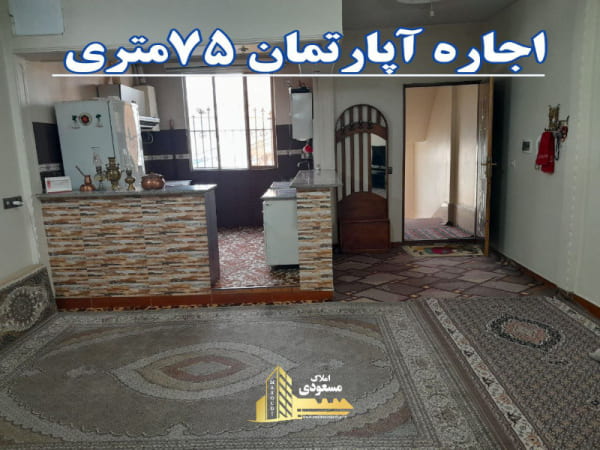 آپارتمان 75 متری یک خوابه در شهریار