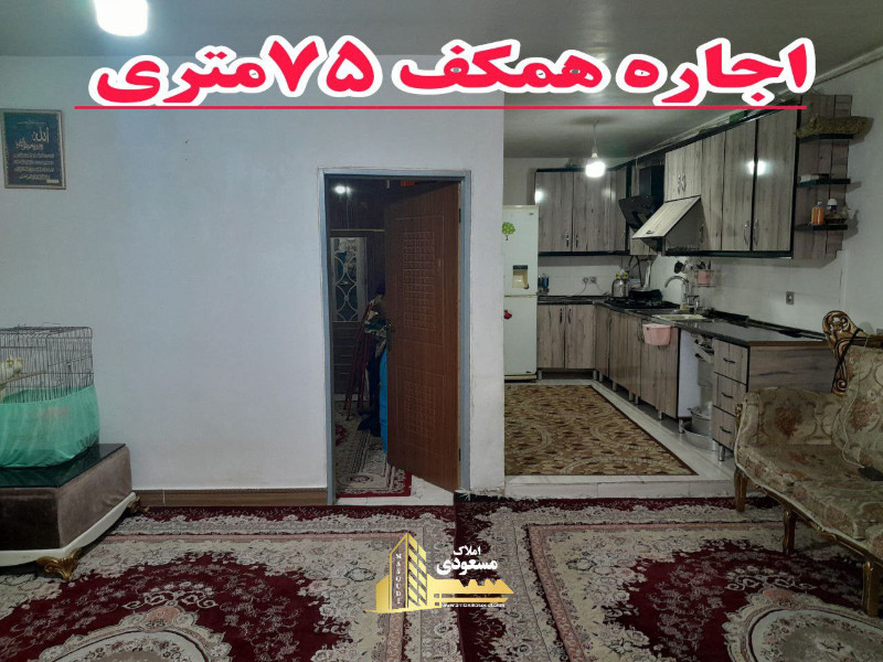 آپارتمان 75 متری یک خوابه در شهریار