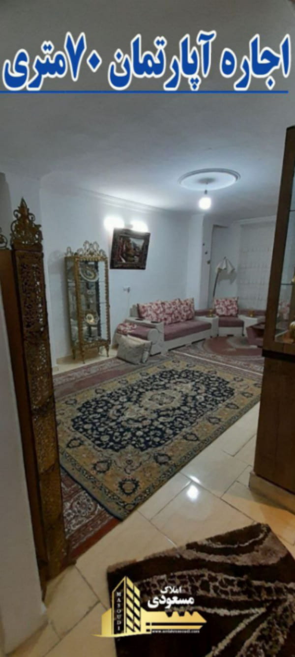 آپارتمان 70 متری دو خوابه در میدان امام خمینی شهریار