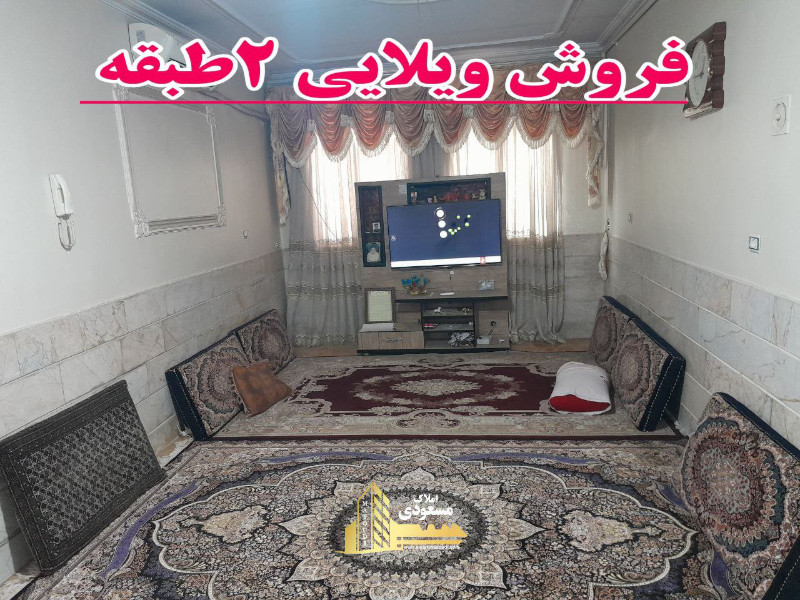 ویلا 140 متری در آزادگان شهریار12884511403