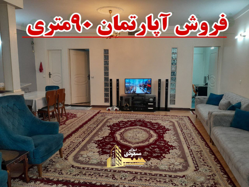 آپارتمان 90 متری دو خوابه در بلوار شهدا شهریار