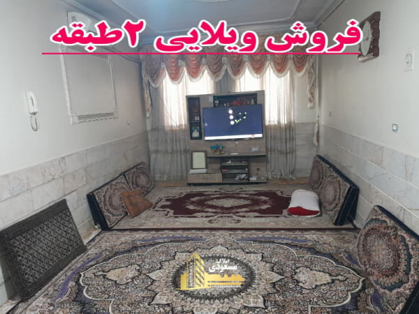 ویلا 140 متری در آزادگان شهریار