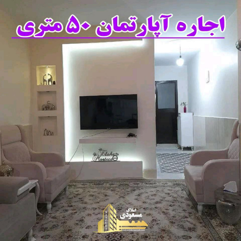 آپارتمان 50 متری یک خوابه در خیابان معلم شهریار