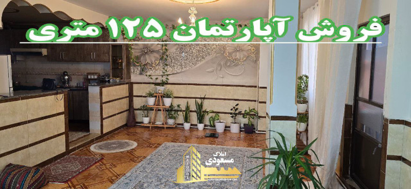 آپارتمان 125 متری دو خوابه در شهریار