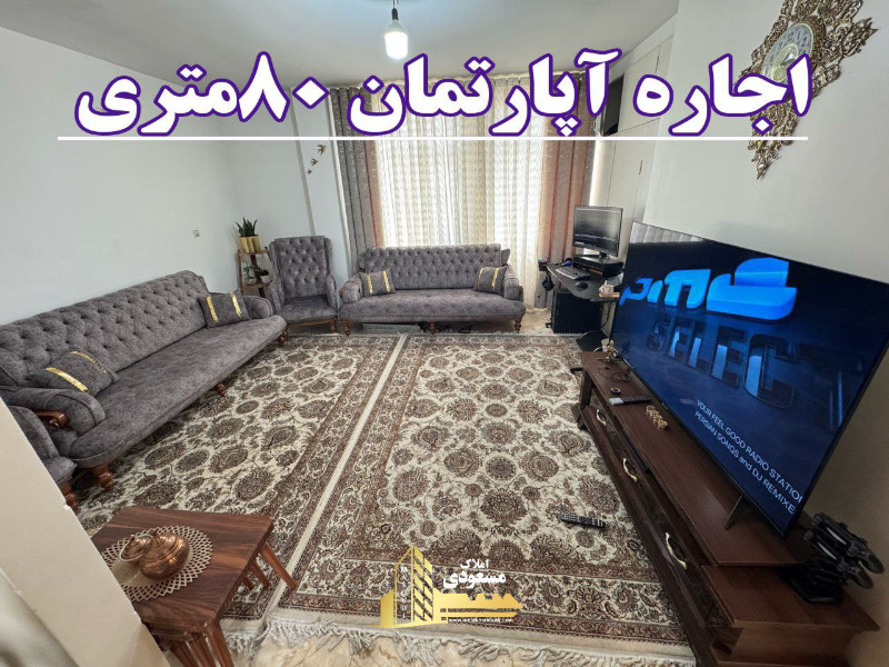 آپارتمان 80 متری یک خوابه در شهریار