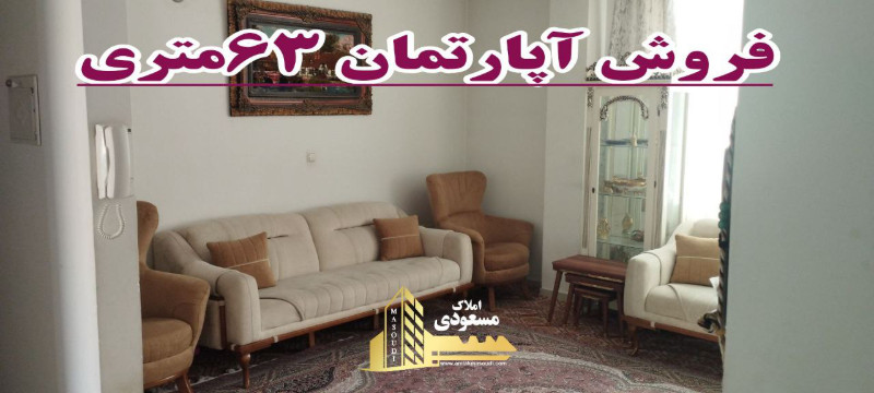 آپارتمان 63 متری یک خوابه در شهریار