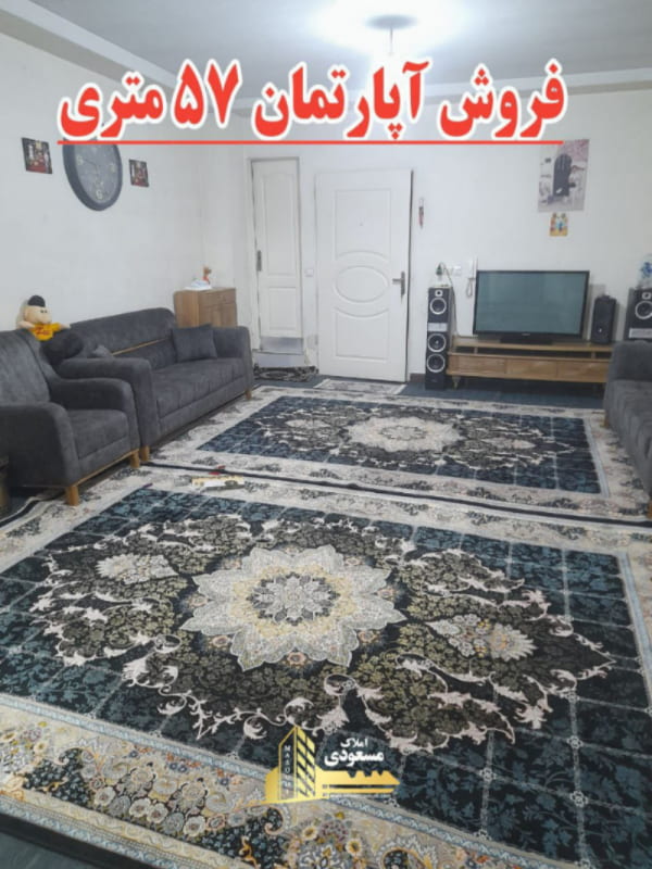 آپارتمان 57 متری یک خوابه در خیابان معلم شهریار
