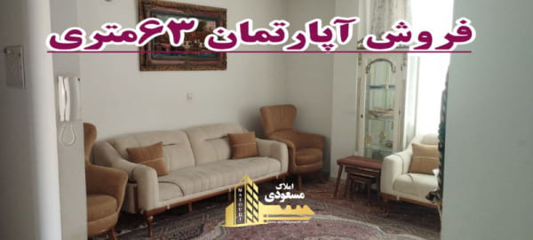 آپارتمان 63 متری یک خوابه در شهریار