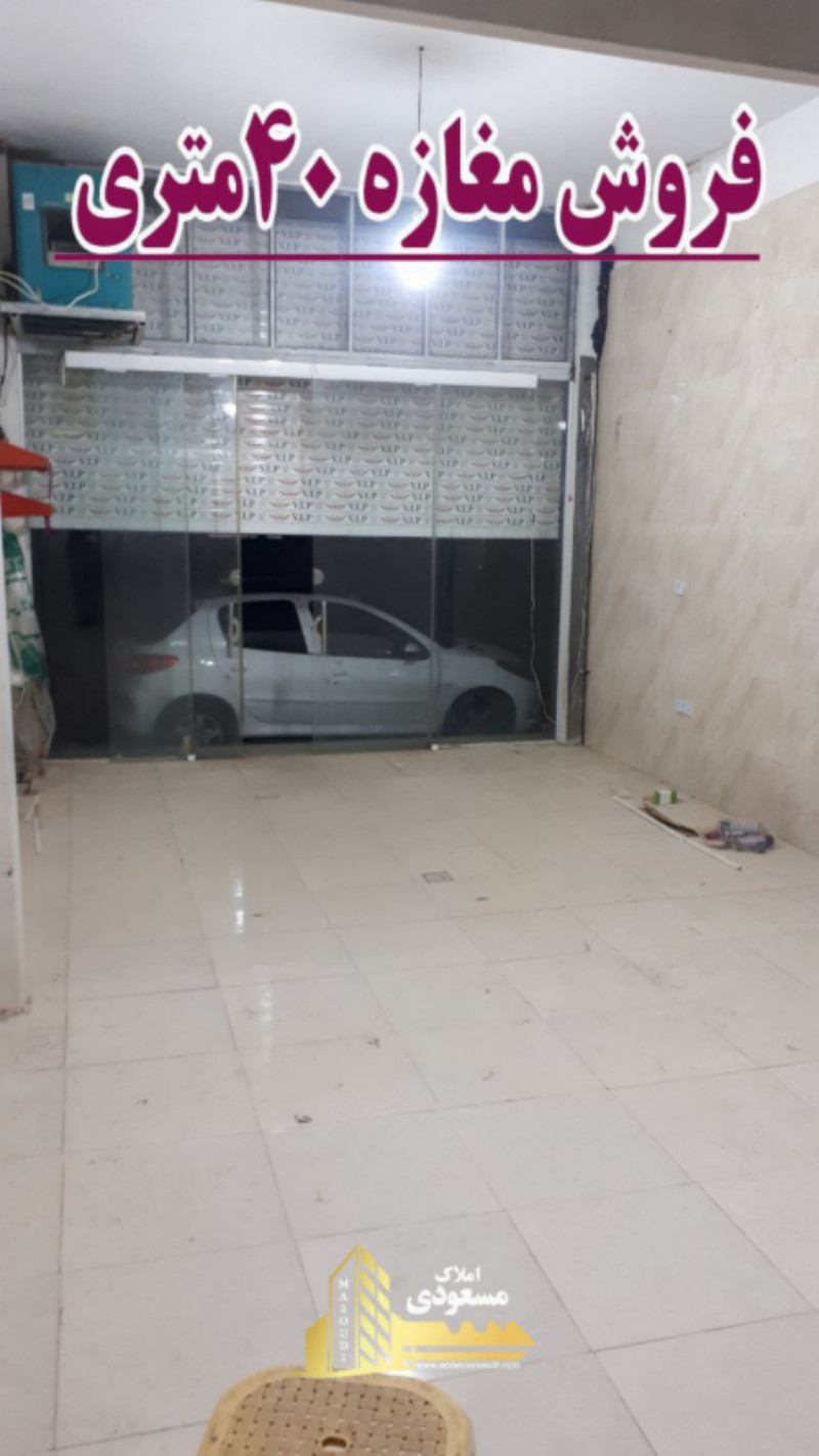 تجاری 40 متری در خیابان صاحب الزمان شهریار