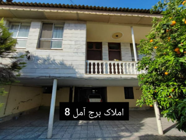 خانه 180 متری سه خوابه در خیابان امام رضا آمل