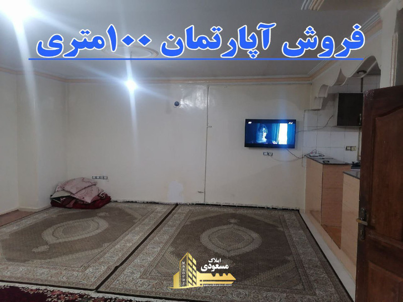 آپارتمان 100 متری دو خوابه در آزادگان شهریار