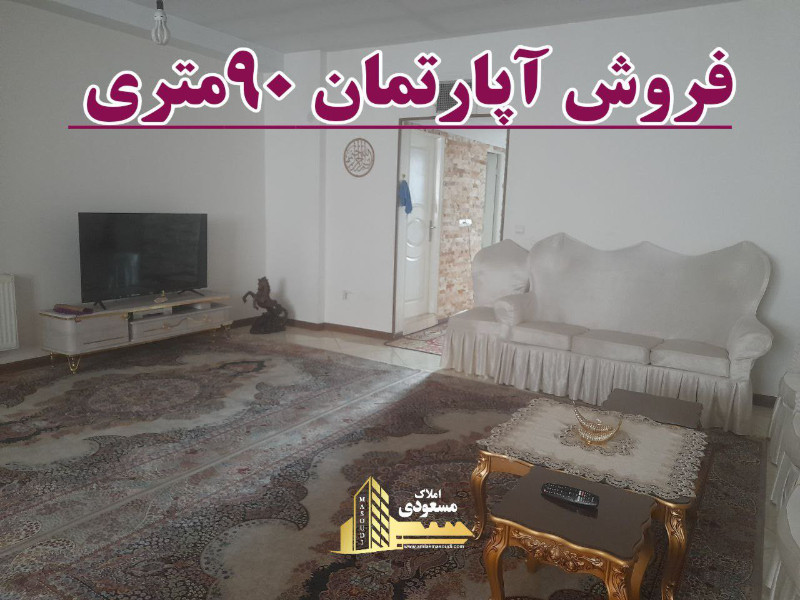 آپارتمان 90 متری دو خوابه در شهریار
