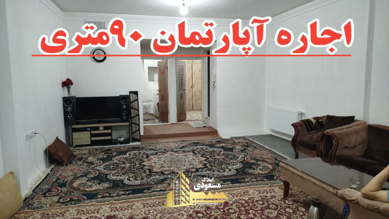 آپارتمان 90 متری دو خوابه در خیابان صاحب الزمان شهریار