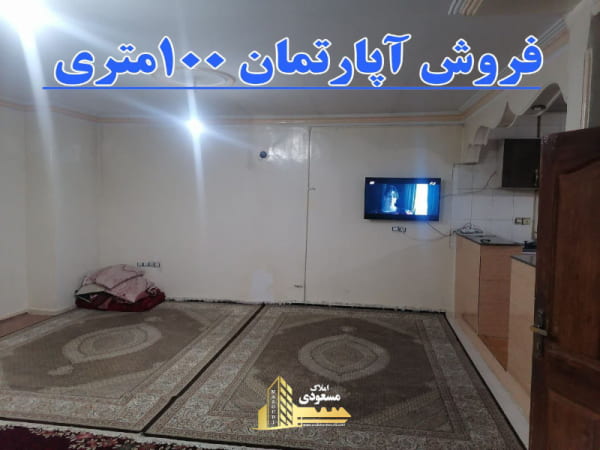 آپارتمان 100 متری دو خوابه در آزادگان شهریار