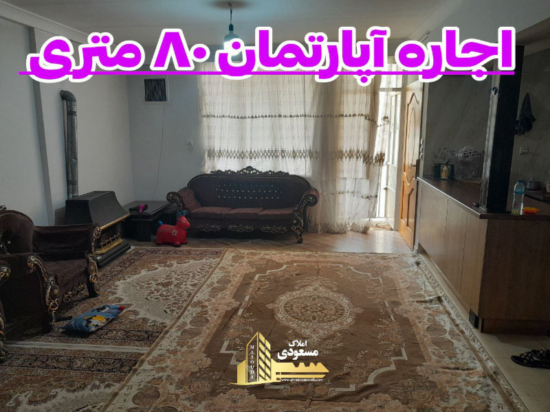آپارتمان 80 متری دو خوابه در شهریار