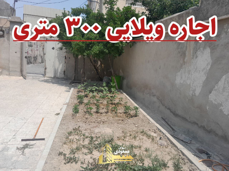 ویلا 300 متری دو خوابه در تبریز