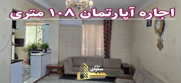 آپارتمان 108 متری دو خوابه در میدان امام خمینی شهریار