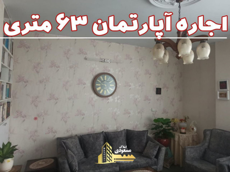آپارتمان 63 متری یک خوابه در شهریار